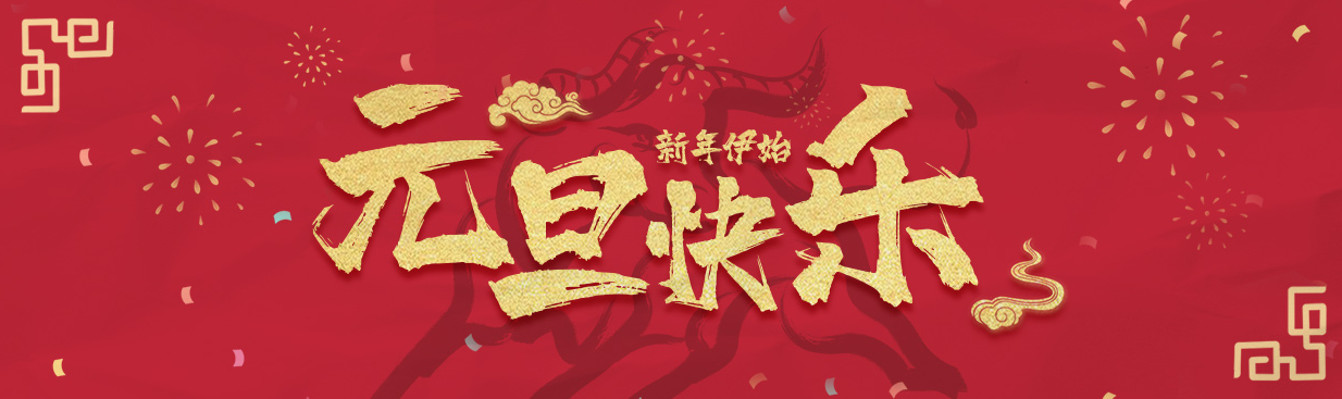 元旦節(jié)快樂(lè)
